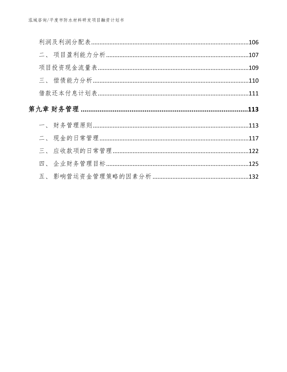 平度市防水材料研发项目融资计划书模板_第4页