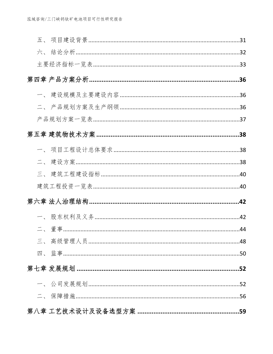 三门峡钙钛矿电池项目可行性研究报告_第4页