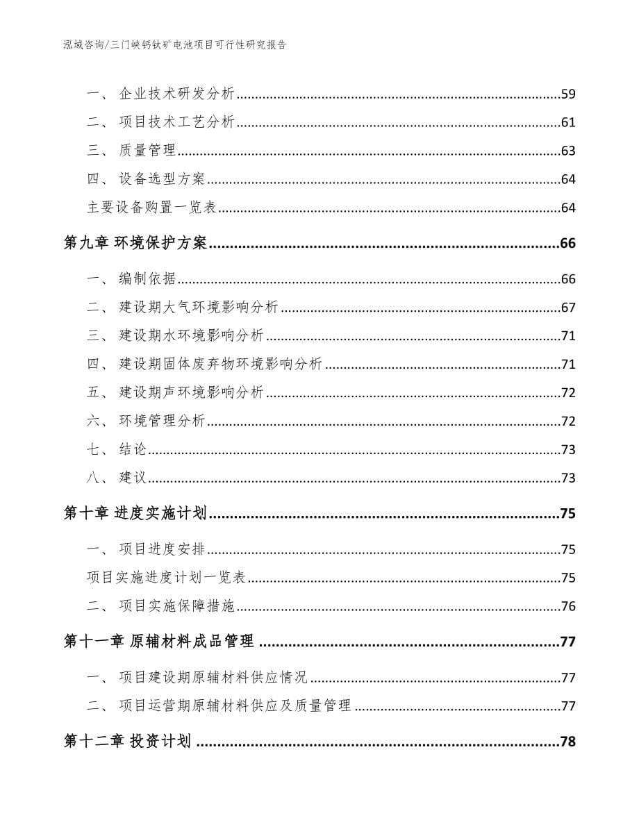 三门峡钙钛矿电池项目可行性研究报告_第5页