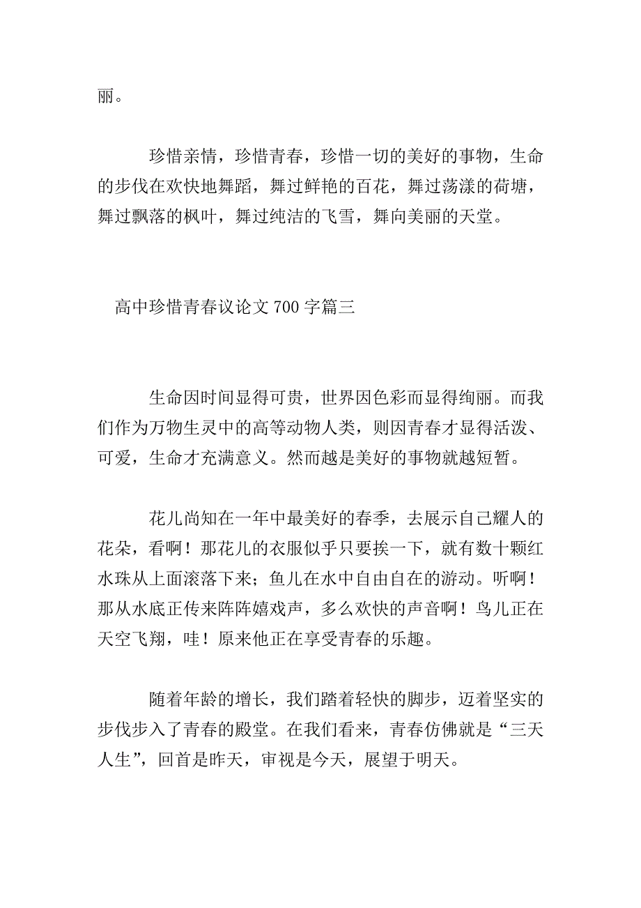 高中珍惜青春议论文700字.doc_第4页