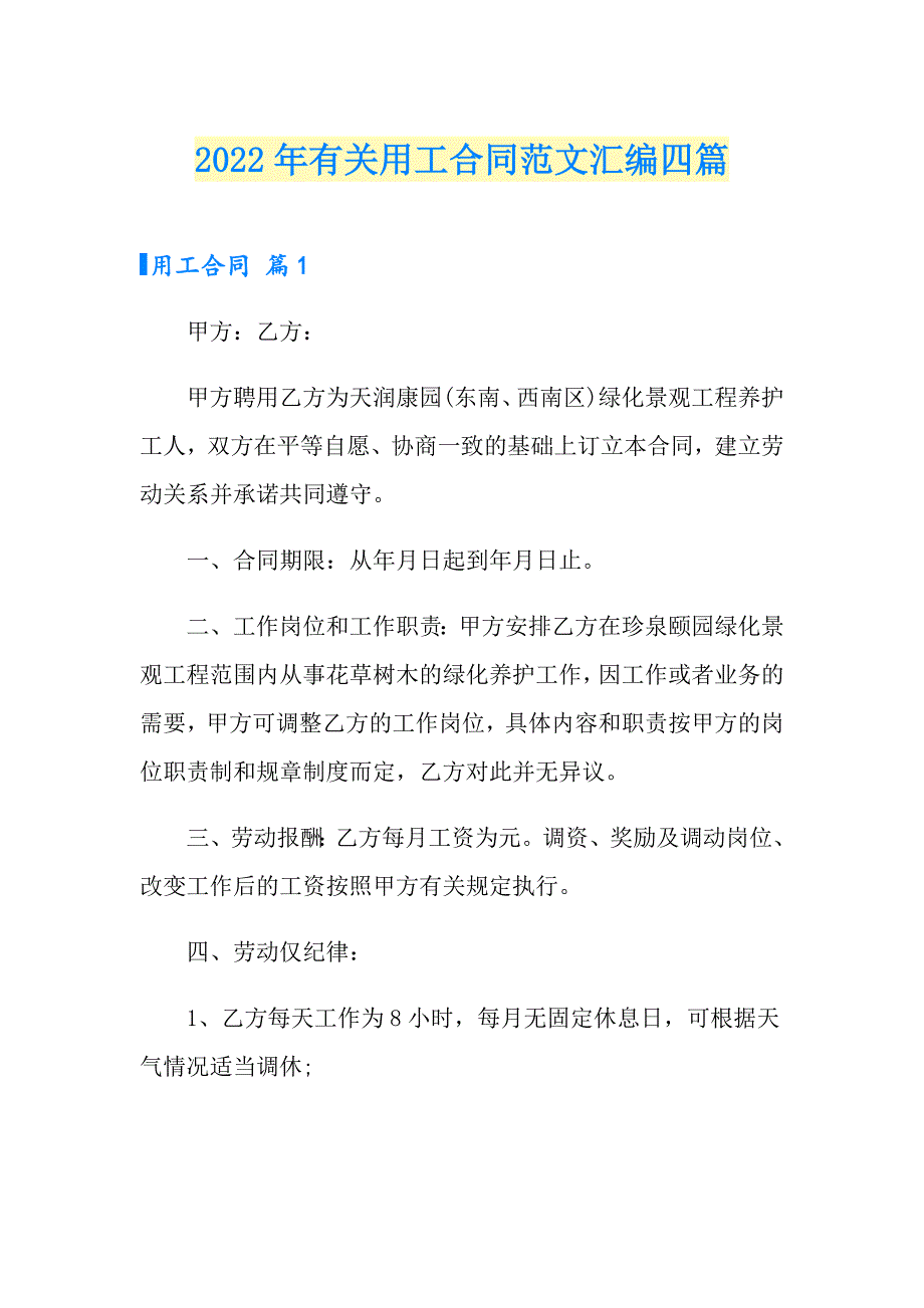 2022年有关用工合同范文汇编四篇_第1页