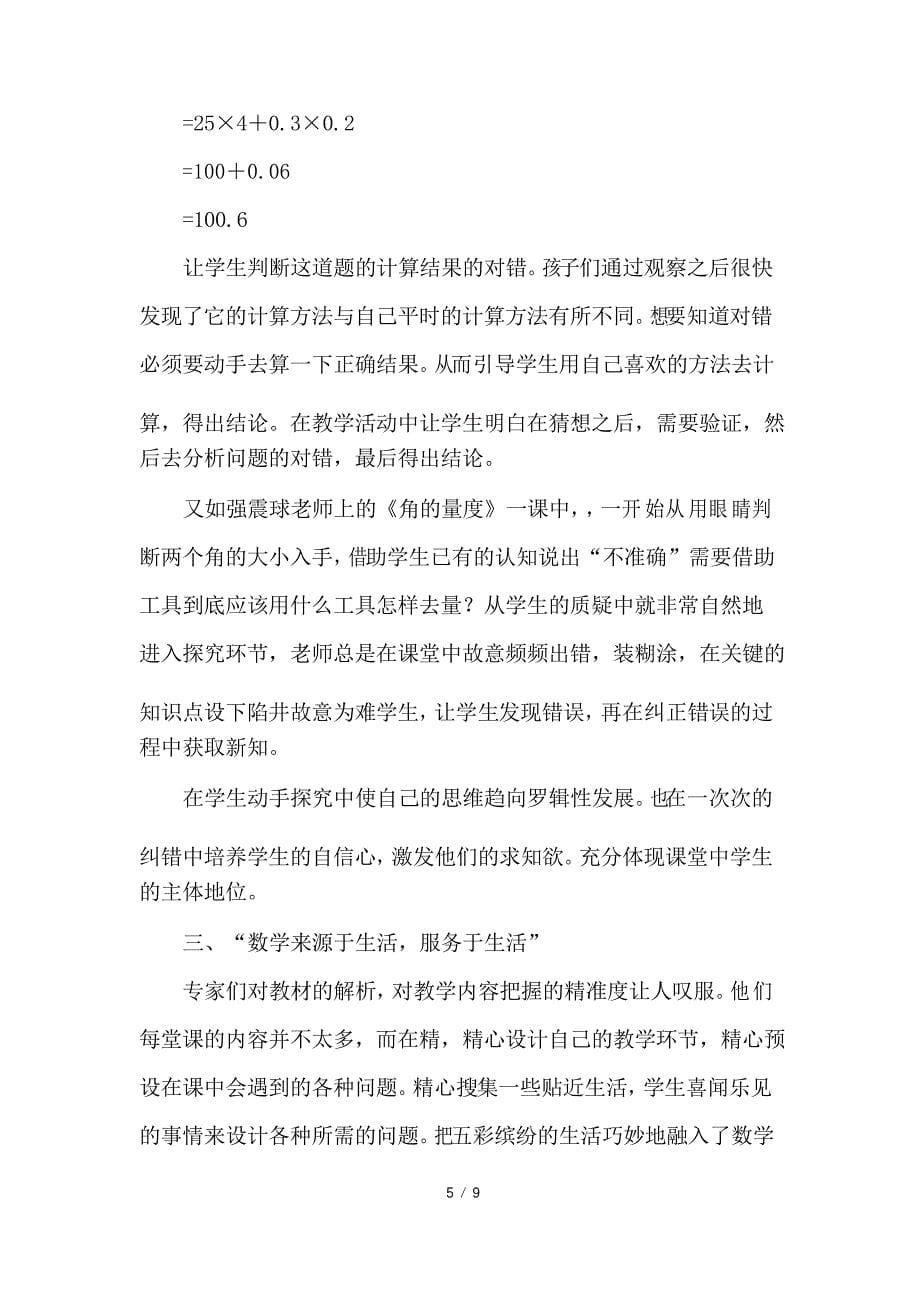 和美课堂数学听课心得_第5页