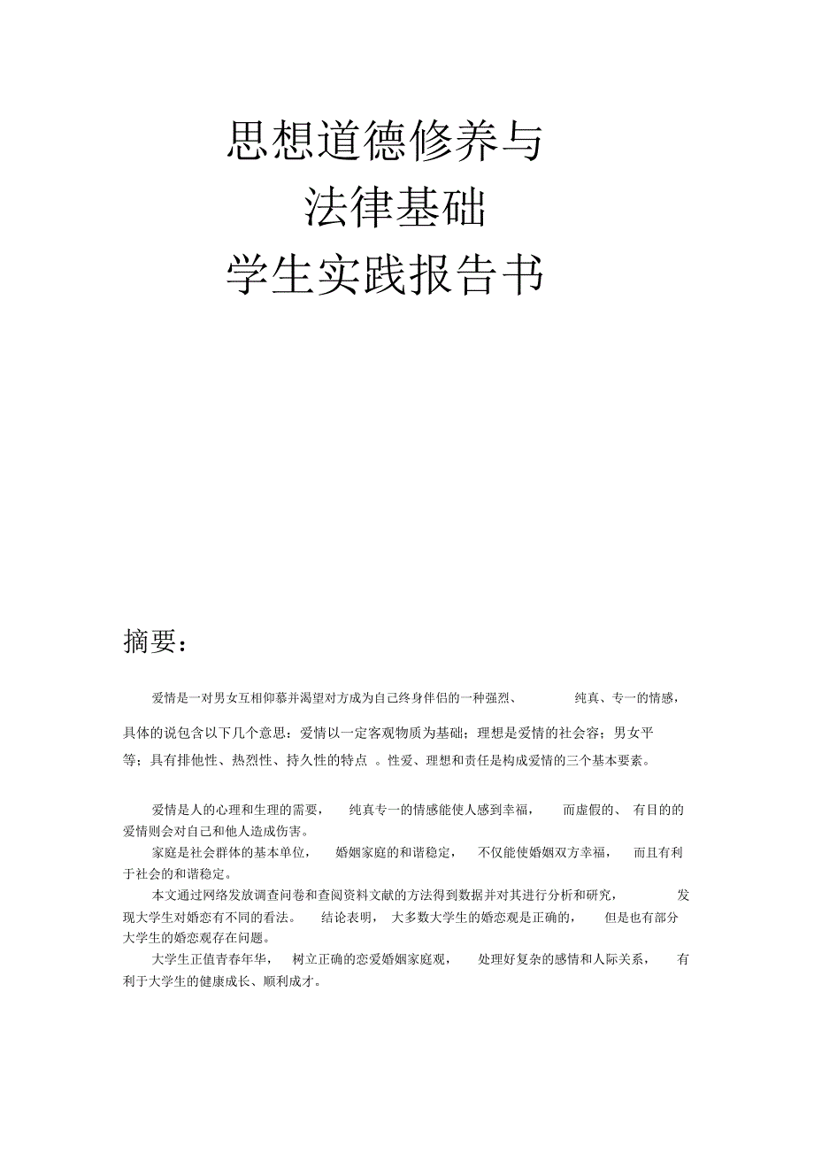 当今大学生恋爱状况调查报告_第1页