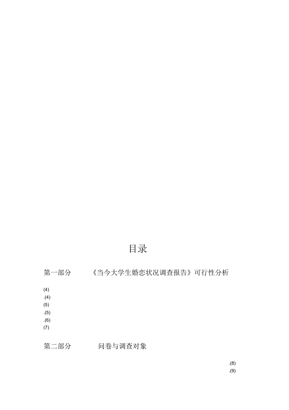 当今大学生恋爱状况调查报告_第2页