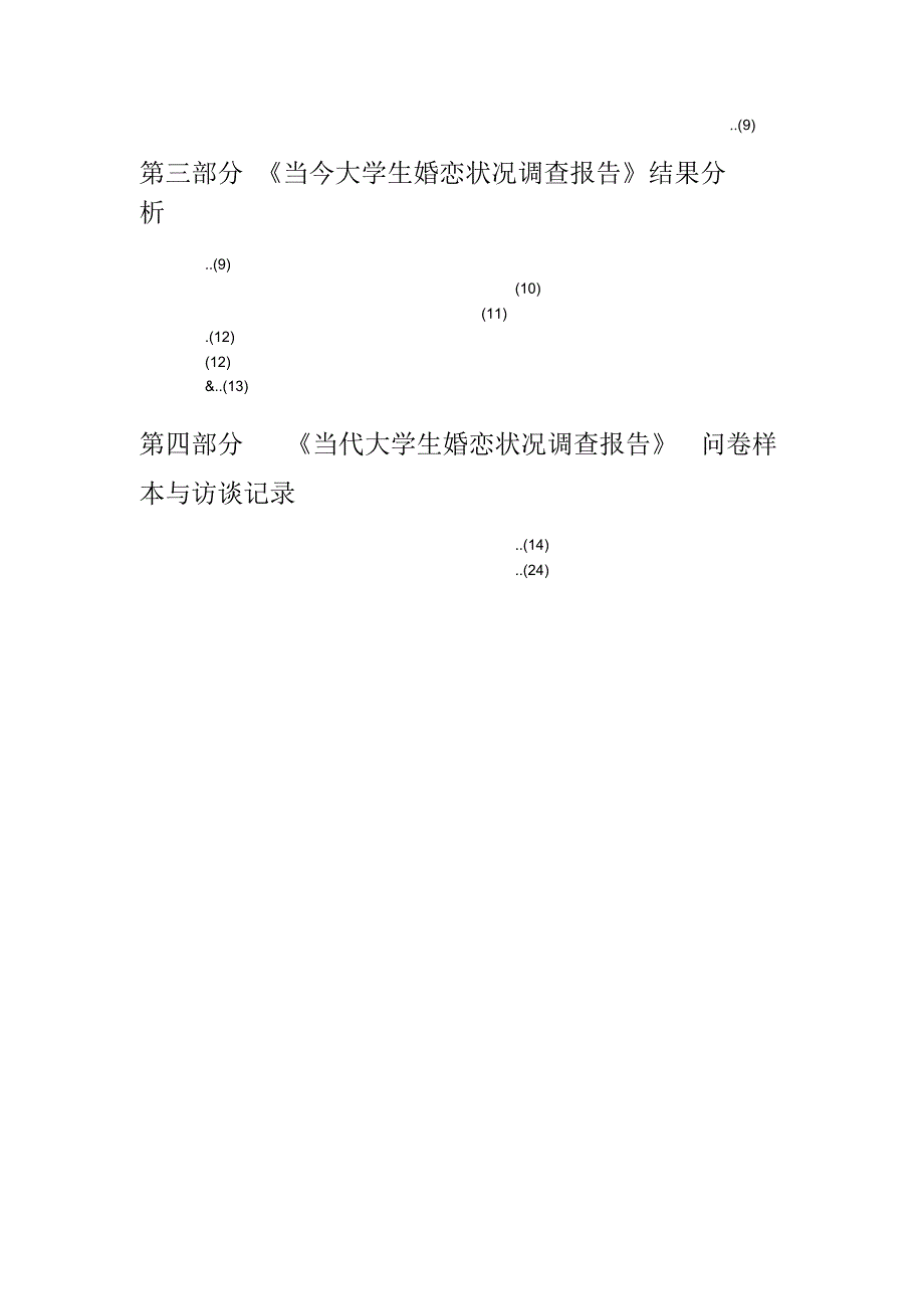 当今大学生恋爱状况调查报告_第3页