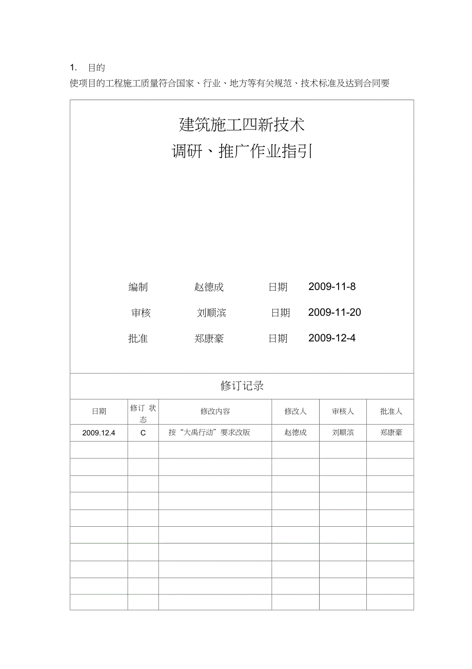 房地产四新技术调研作业指引_第1页