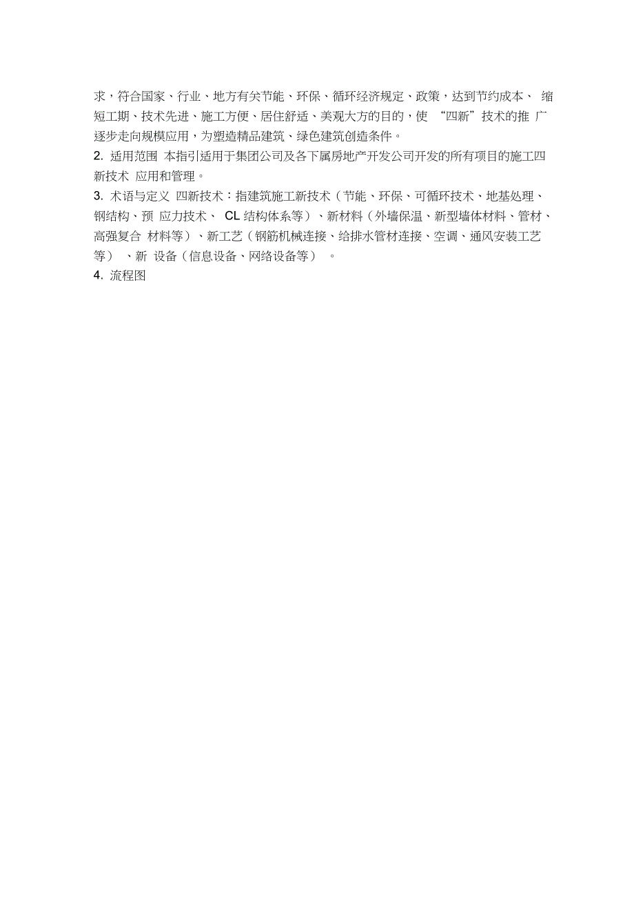 房地产四新技术调研作业指引_第2页