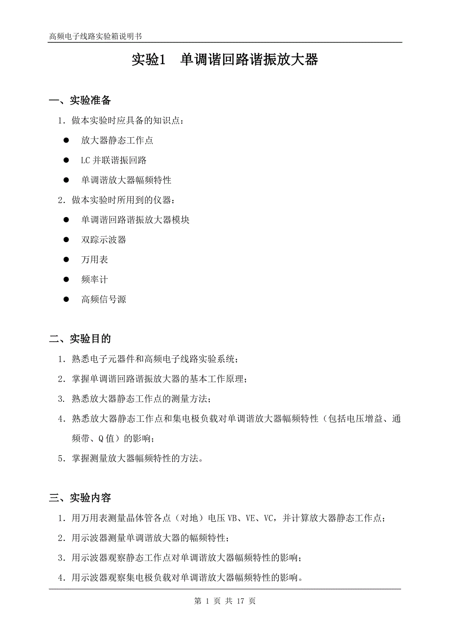 实验1单调谐回路谐振放大器.doc_第1页