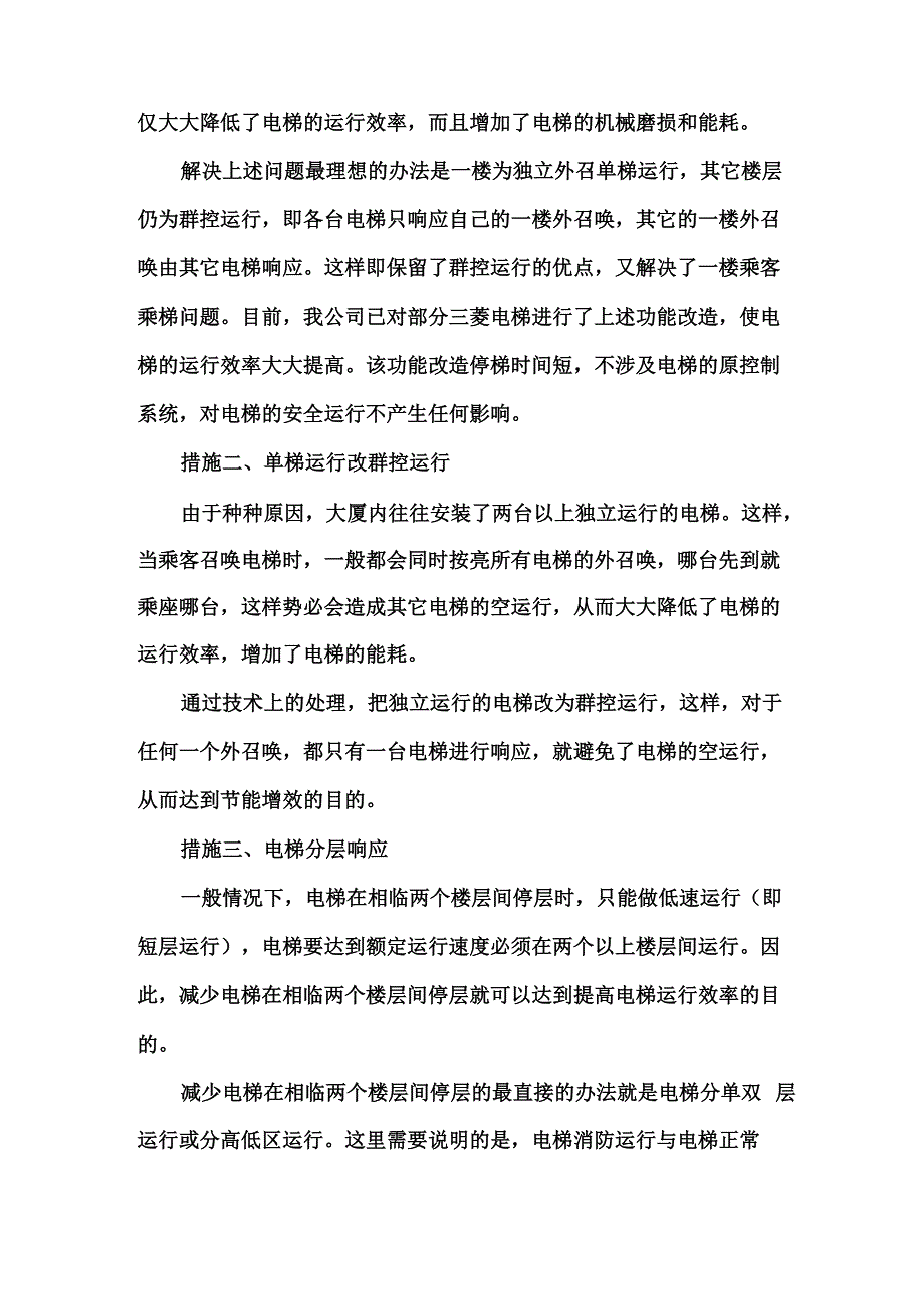 提高电梯运行效率、降低电梯能耗的措施_第2页