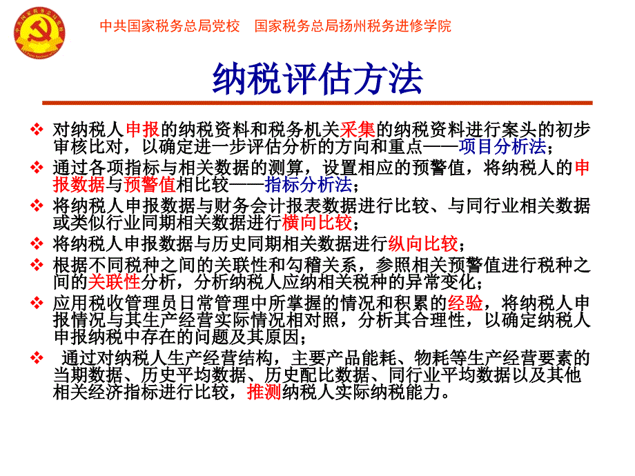 企业所得税纳税评估方法与案例分析_第2页