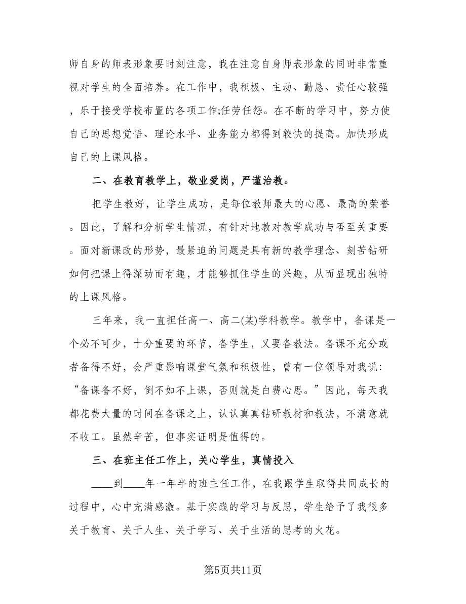 特岗教师优秀转正个人总结范本（5篇）.doc_第5页