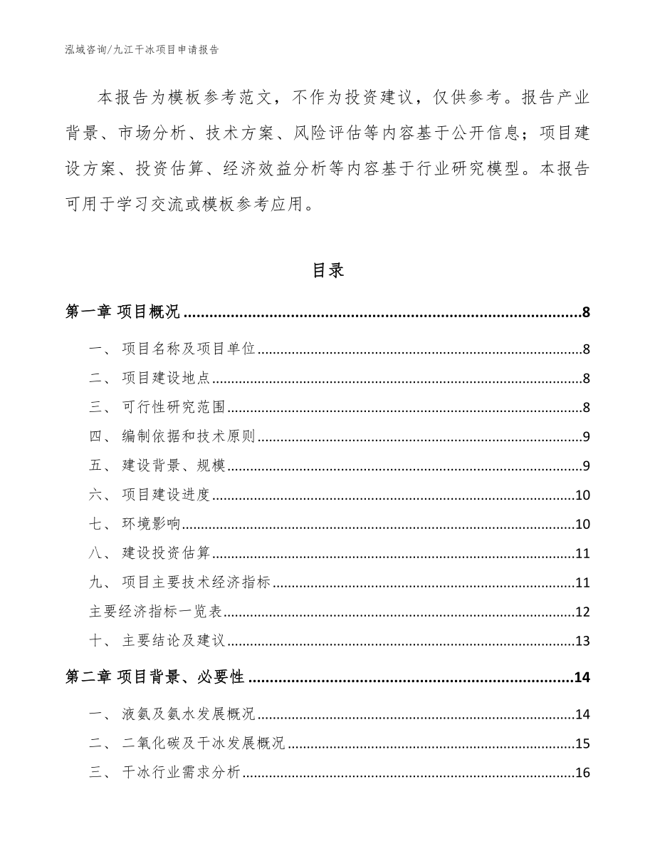 九江干冰项目申请报告模板参考_第2页