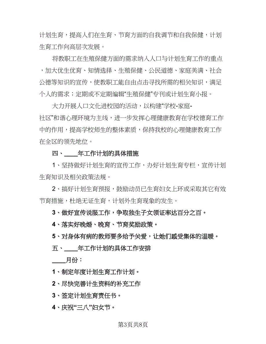 2023年计划生育服务站工作计划模板（二篇）_第3页