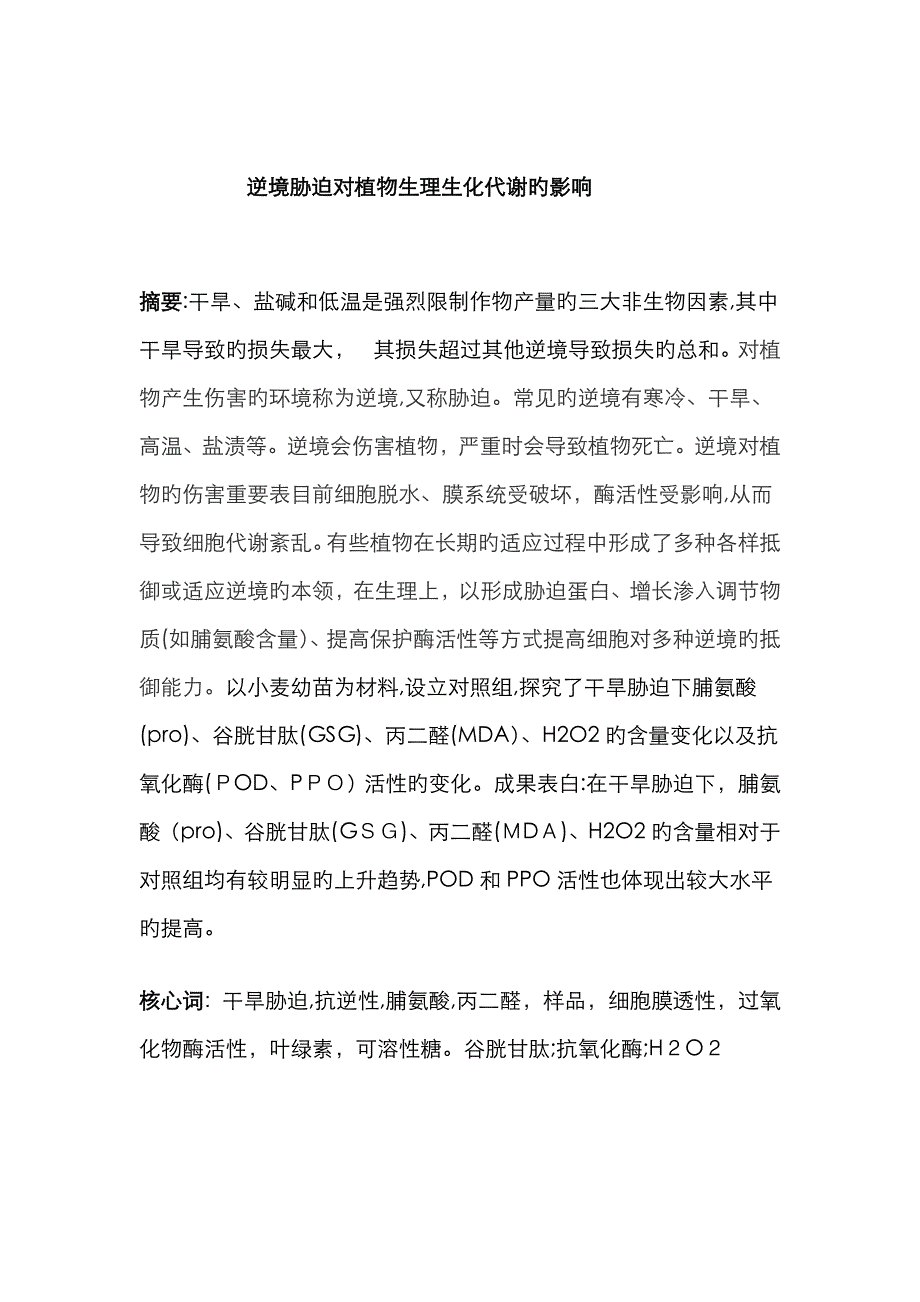 逆境胁迫对植物生理生化代谢的影响_第1页