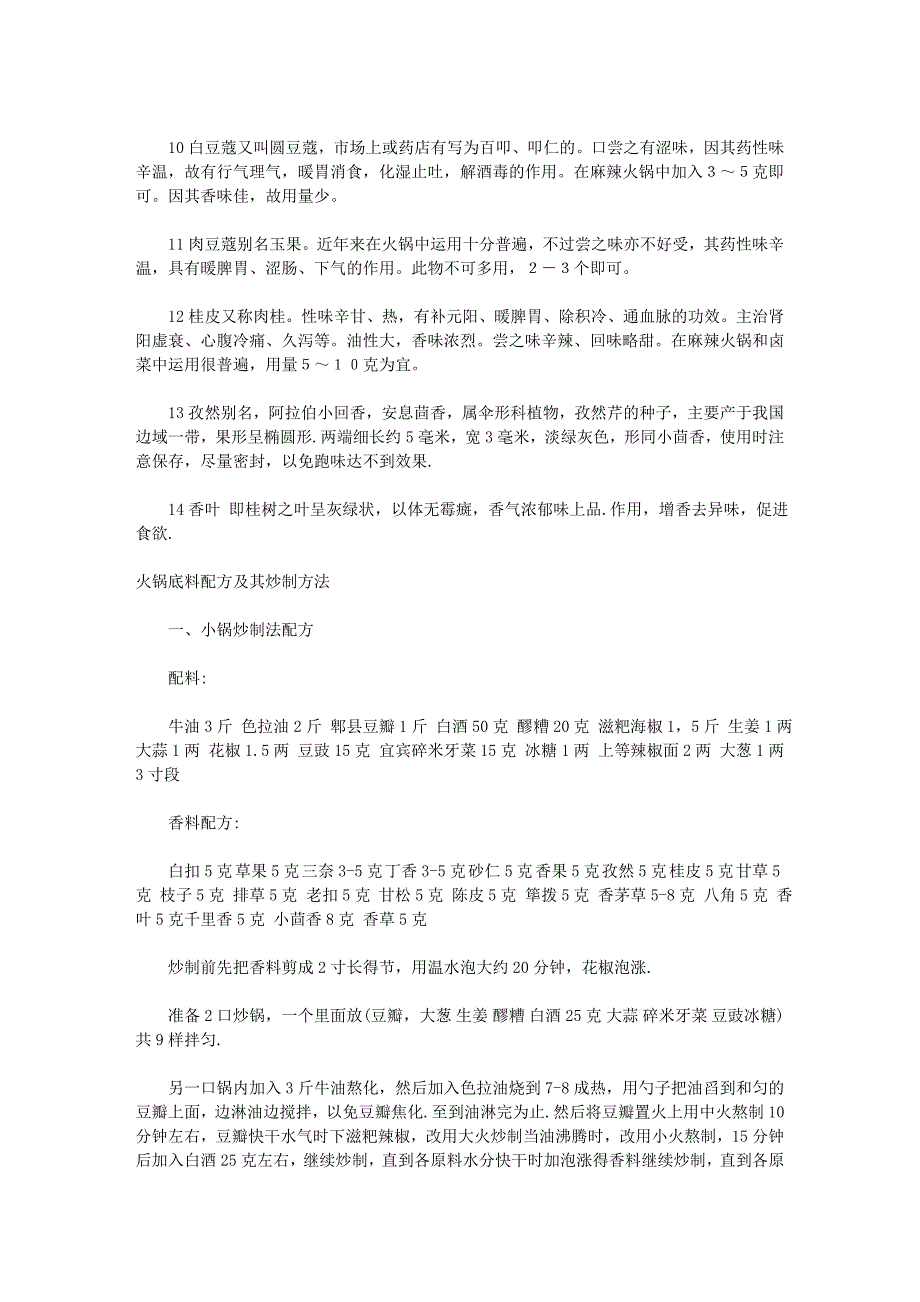 火锅餐饮重庆火锅配方资料.doc_第4页