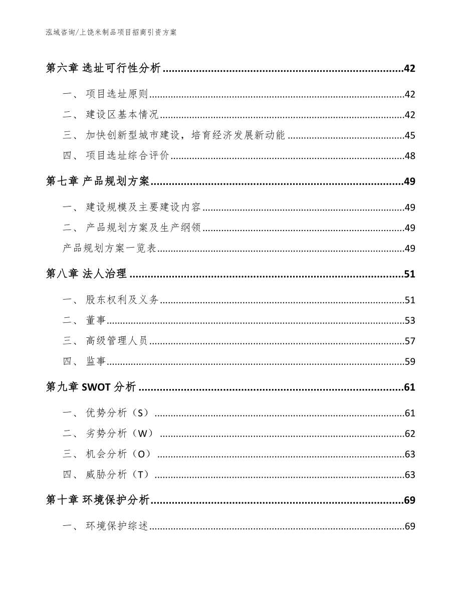 上饶米制品项目招商引资方案（模板）_第4页