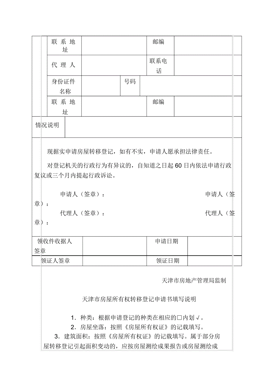 天津市房屋所有权转移登记申请书_第2页