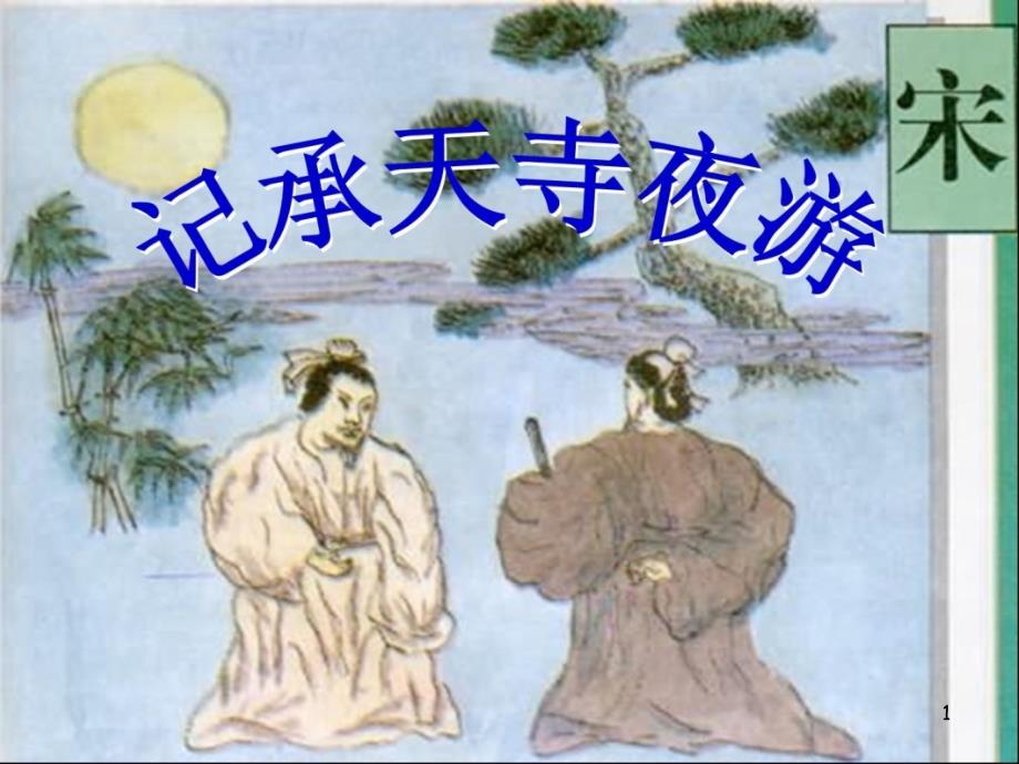 记承天寺课件_第1页