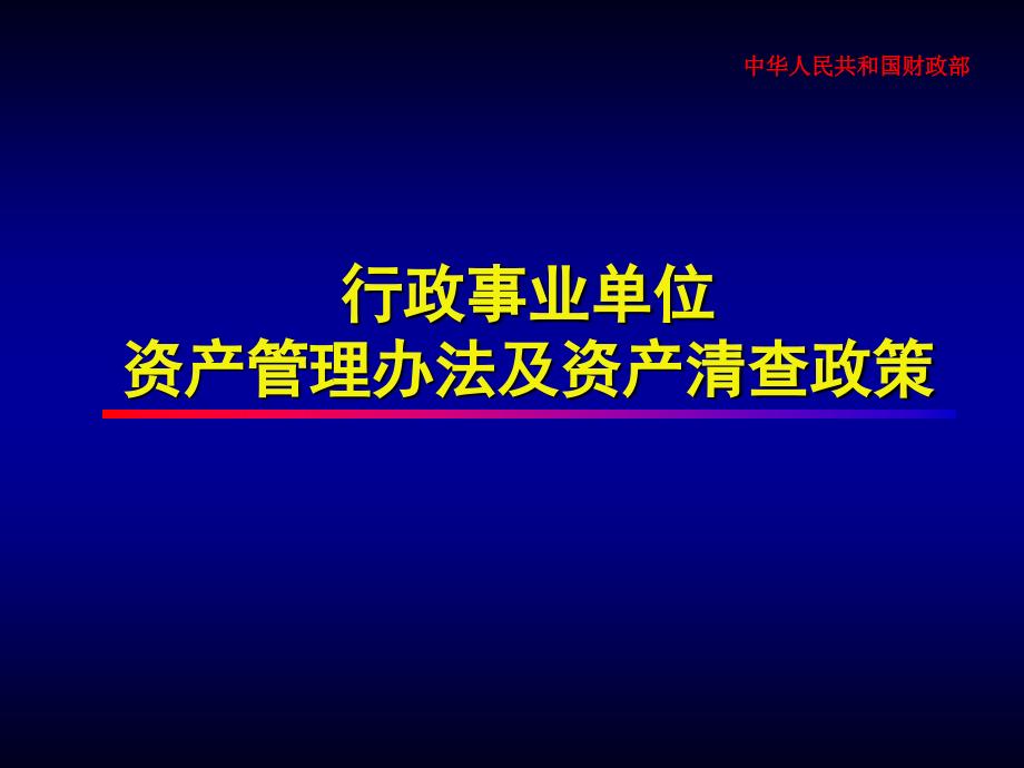 行政事业单位资产管理办法及资产清查政策_第1页