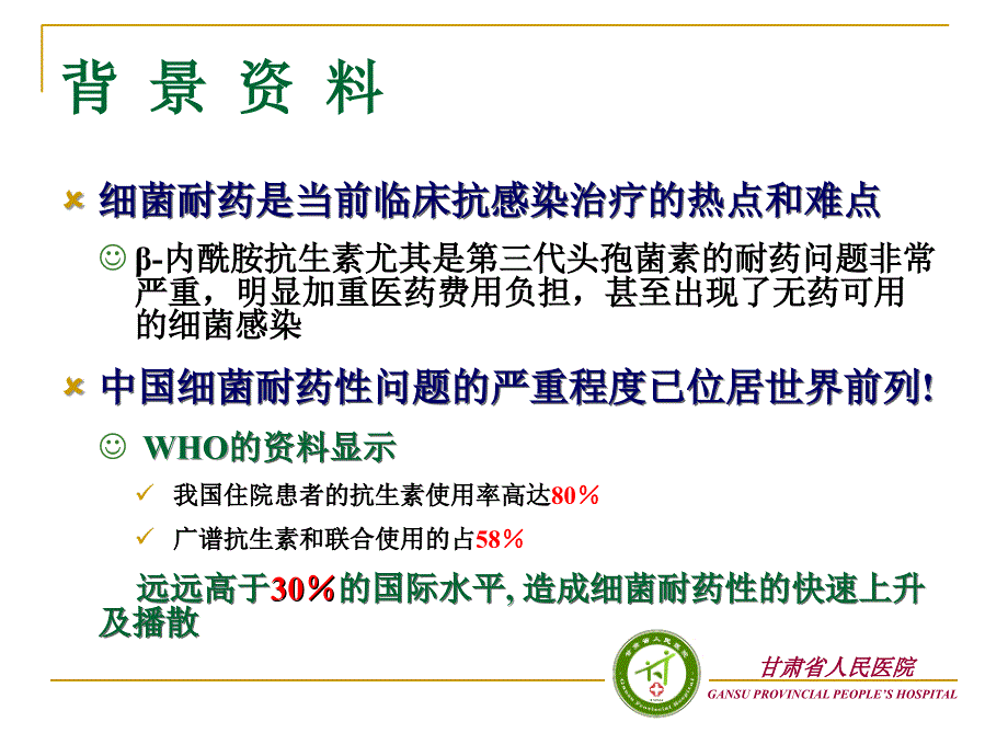 抗菌药物的分级管理ppt课件_第2页