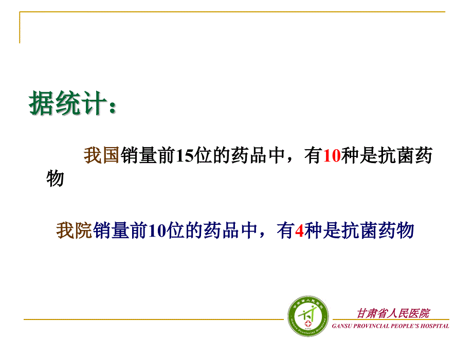 抗菌药物的分级管理ppt课件_第3页