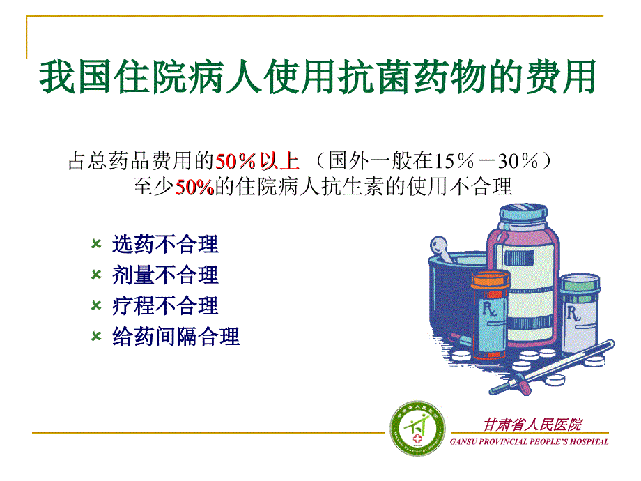 抗菌药物的分级管理ppt课件_第4页