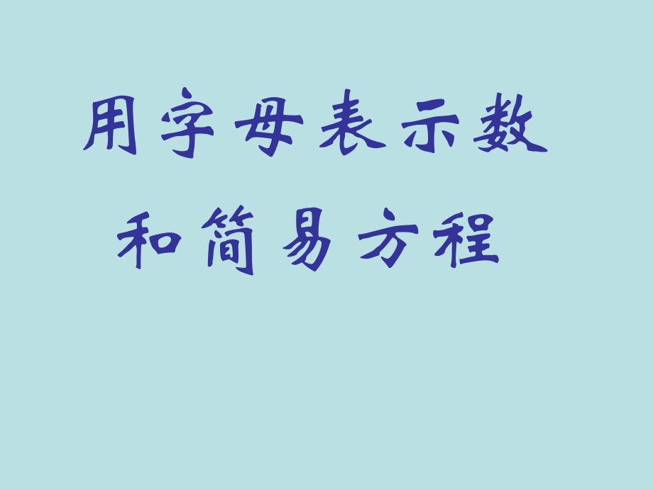 用字母表示数和简易方程_第1页