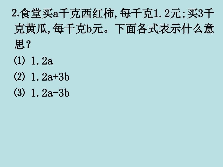 用字母表示数和简易方程_第5页