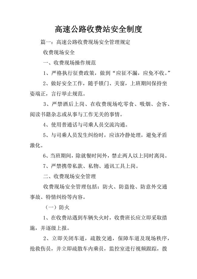 高速公路收费站安全制度