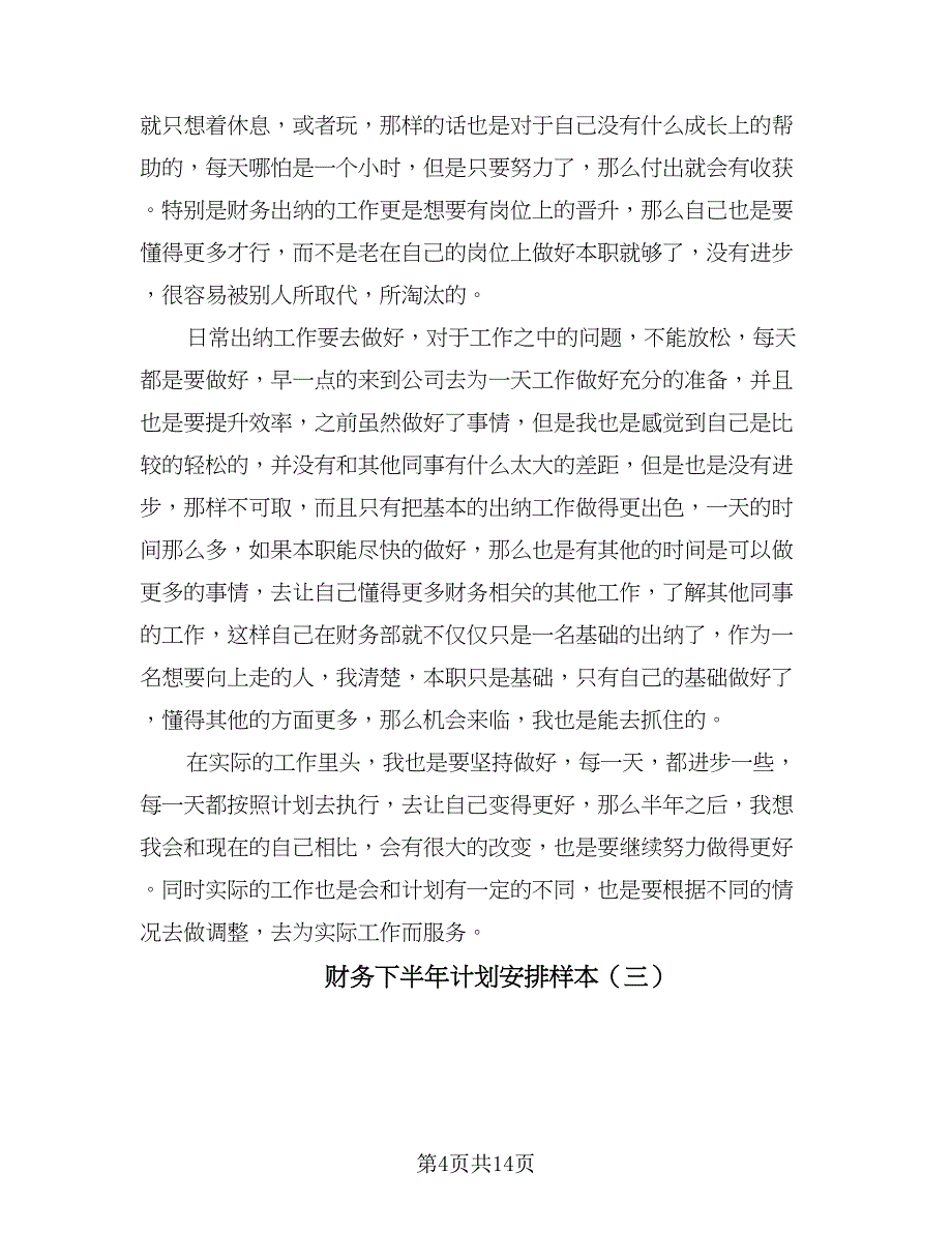 财务下半年计划安排样本（八篇）.doc_第4页