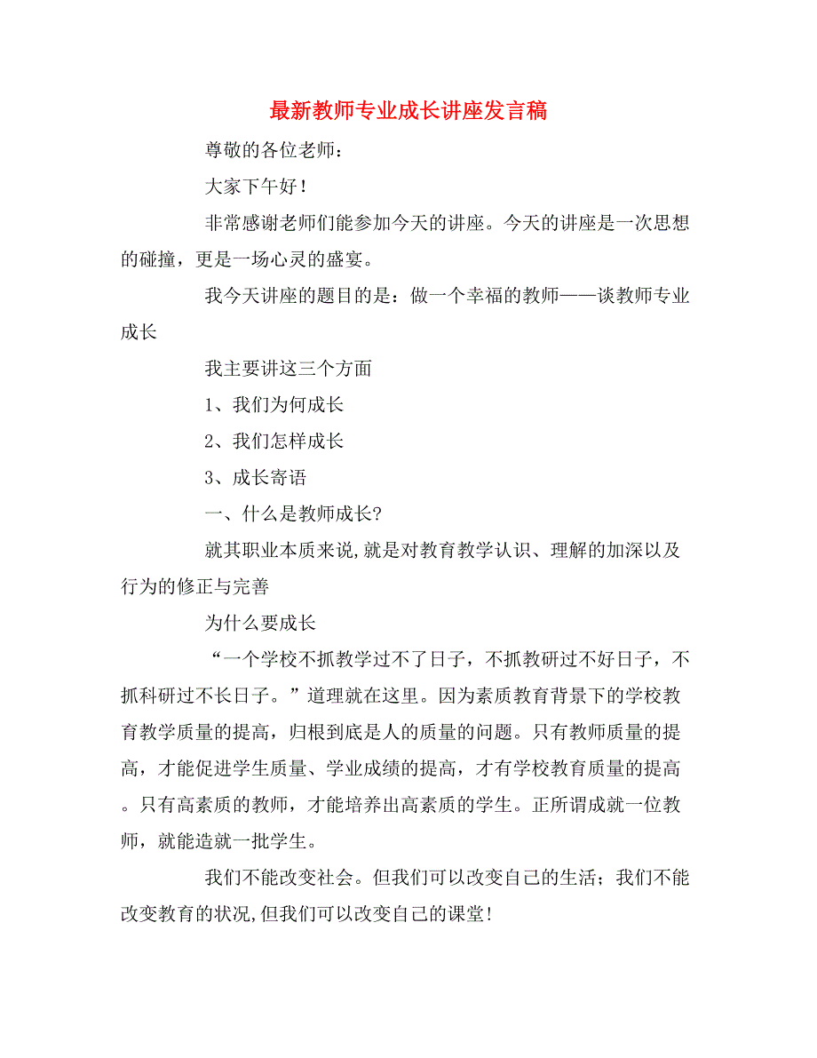 2020年最新教师专业成长讲座发言稿.doc_第1页