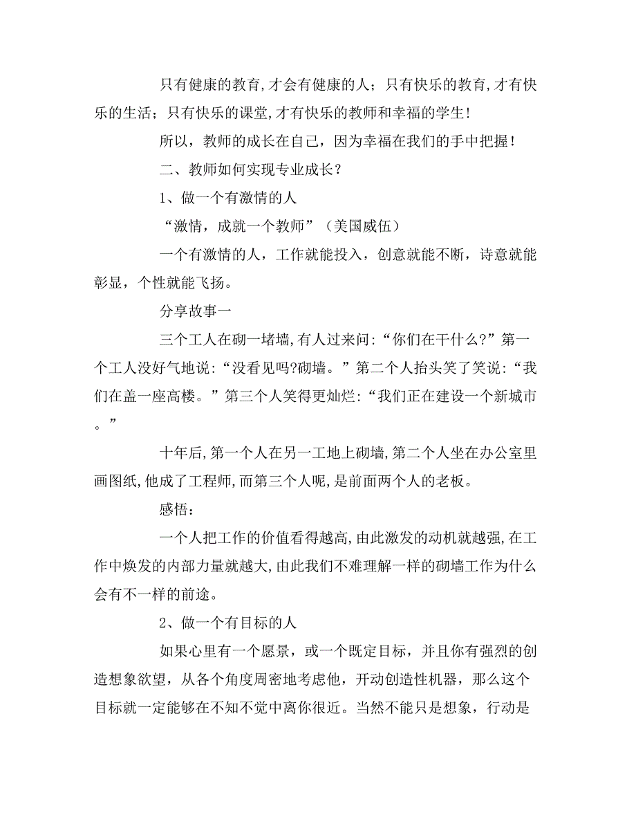 2020年最新教师专业成长讲座发言稿.doc_第2页