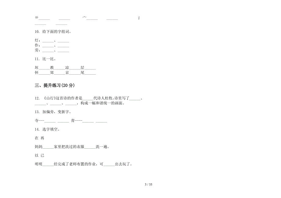 二年级上学期小学语文同步水平一单元真题模拟试卷(16套试卷).docx_第3页