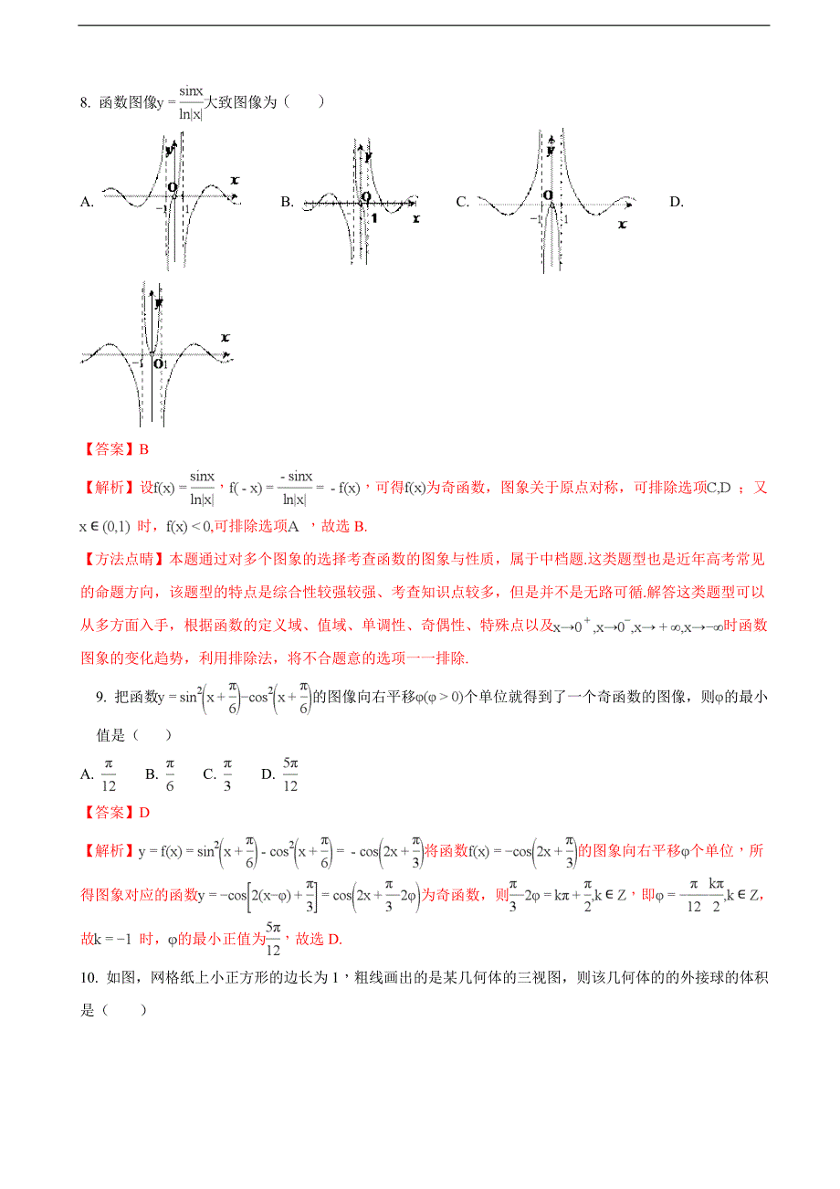 安徽省淮南市第二中学宿城第一中学高三第四次考试数学文试题解析版_第3页