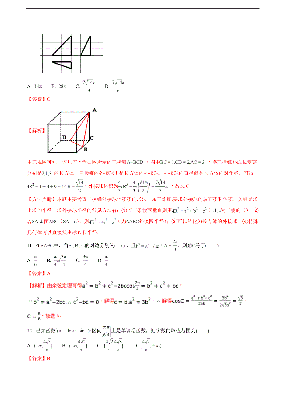 安徽省淮南市第二中学宿城第一中学高三第四次考试数学文试题解析版_第4页