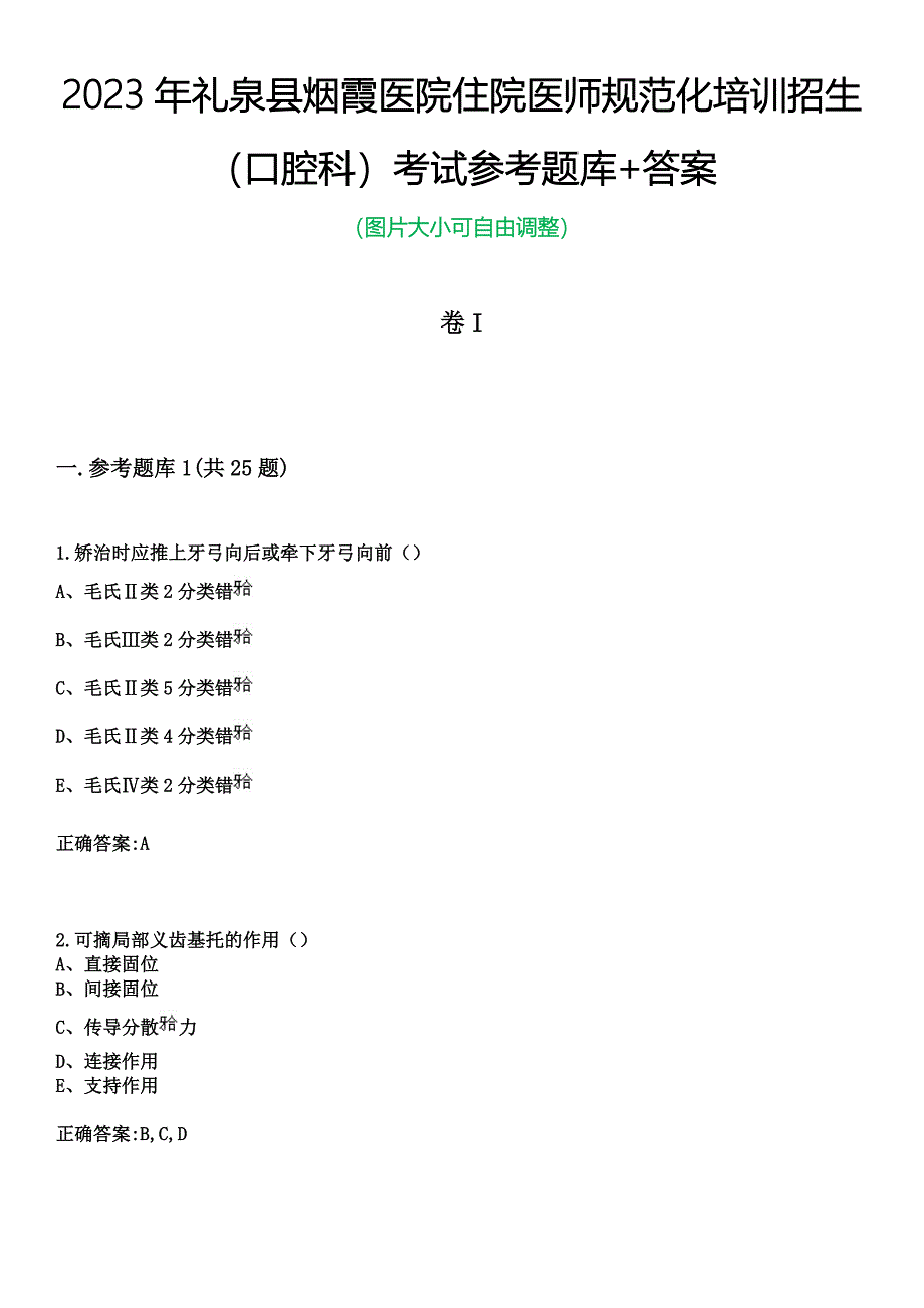 2023年礼泉县烟霞医院住院医师规范化培训招生（口腔科）考试参考题库+答案_第1页