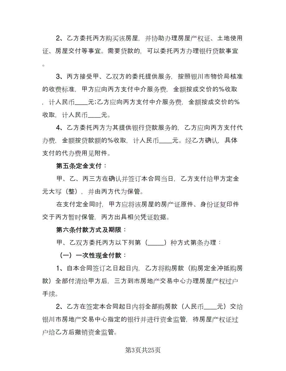 二手房买卖购房合同参考模板（8篇）_第3页