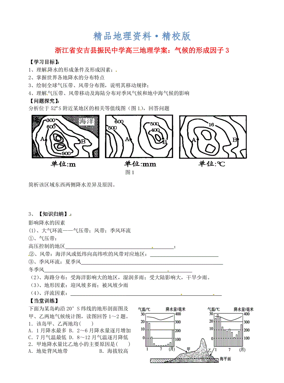 精校版浙江省安吉县振民中学高三地理 气候的形成因子3学案_第1页