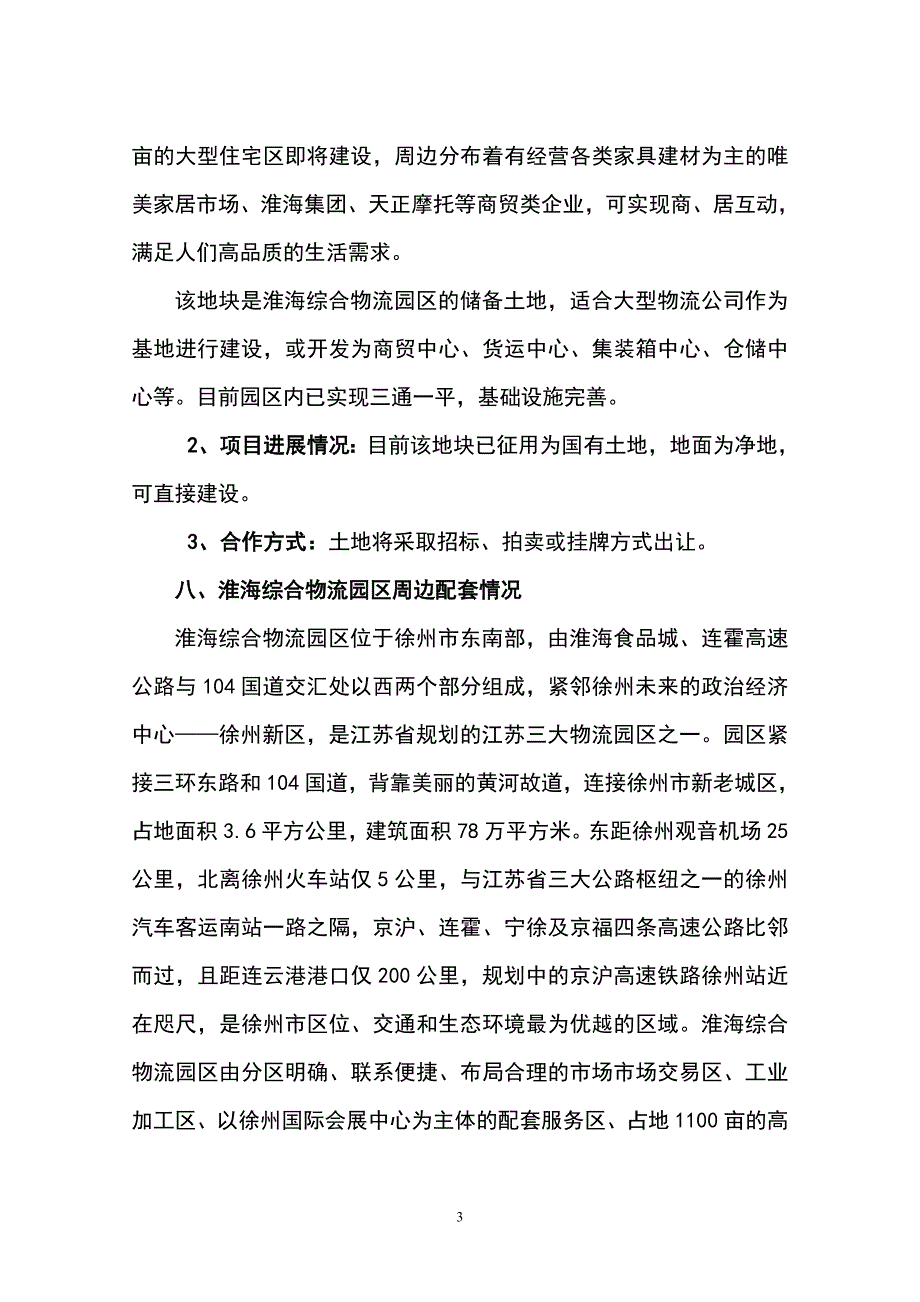 徐州新城区物流产业园项目建设可行性研究报告.doc_第3页