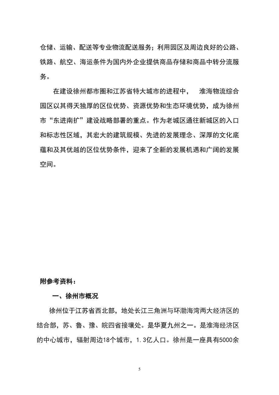 徐州新城区物流产业园项目建设可行性研究报告.doc_第5页