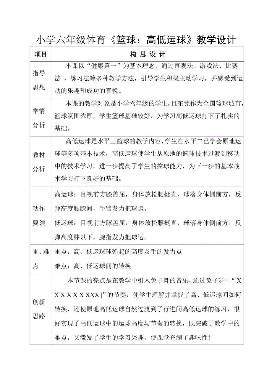 小学六年体育《篮球：高低运球》教学设计_第1页