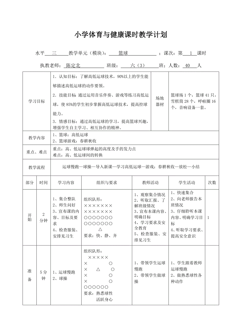 小学六年体育《篮球：高低运球》教学设计_第4页