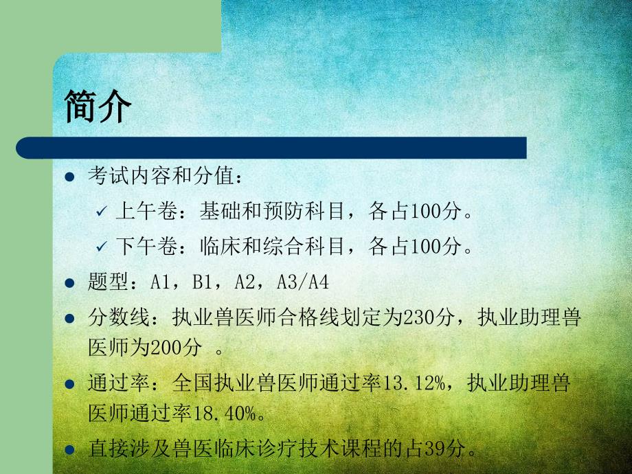 《执业兽医师考试》课件_第2页