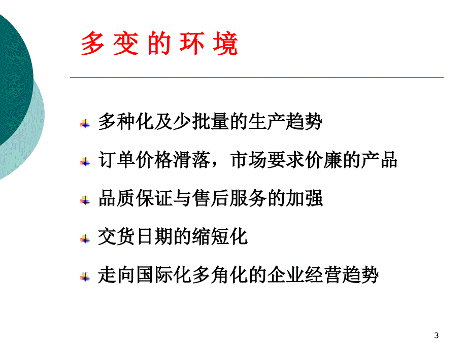 多种少量式生产管理课件_第3页