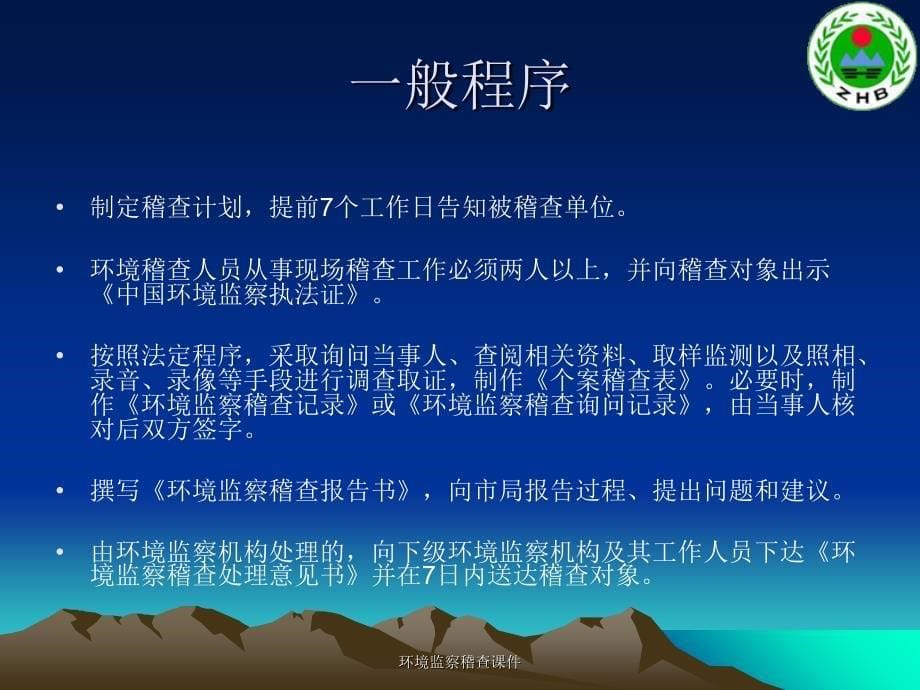 环境监察稽查课件_第5页