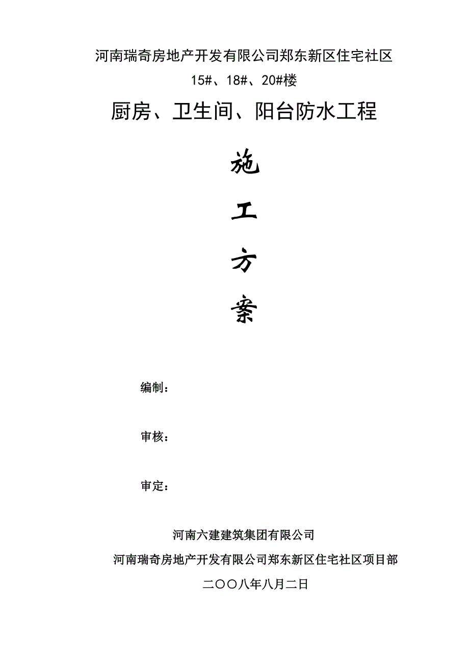 厨房卫生间阳台防水关键工程综合施工专题方案_第1页