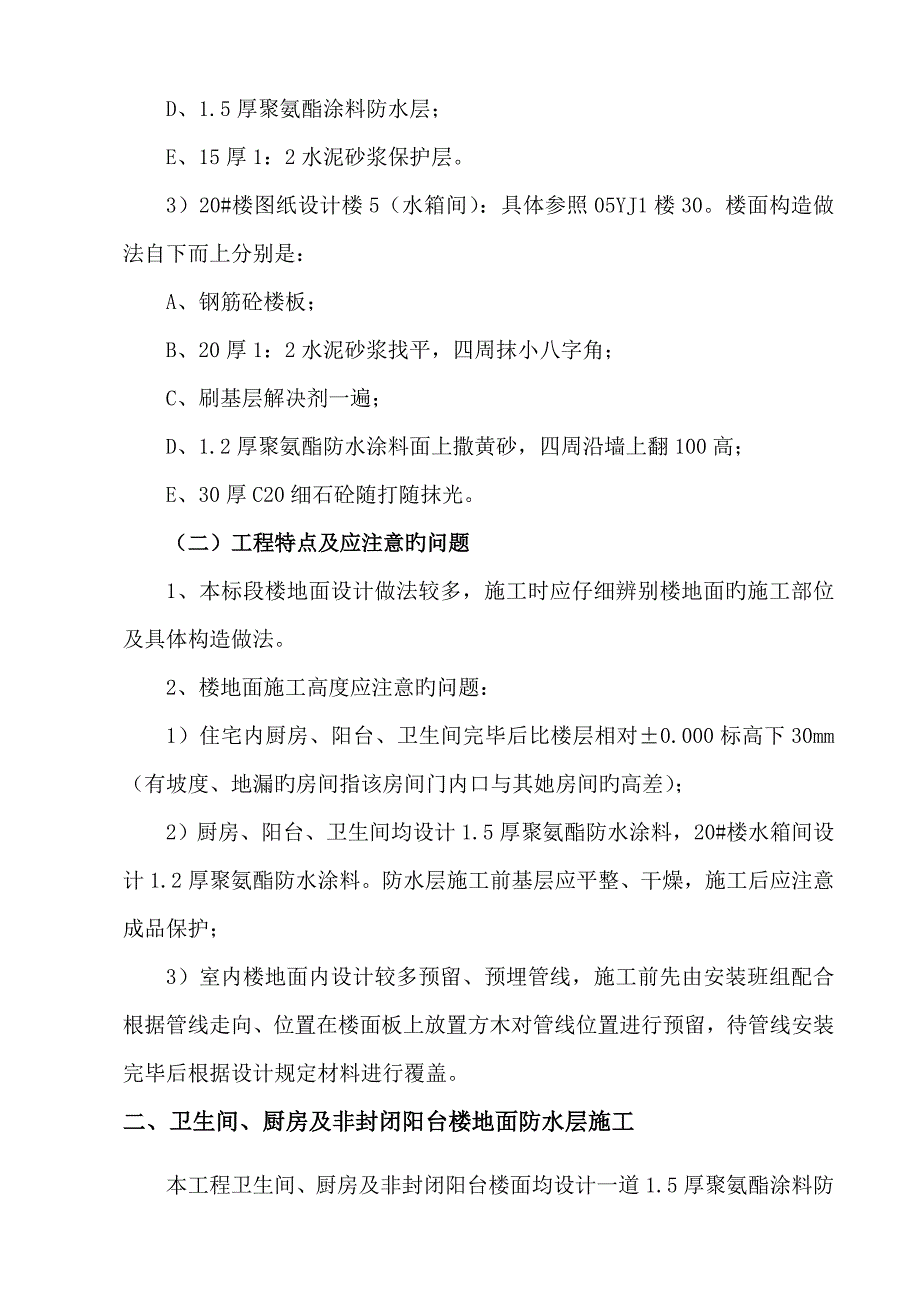 厨房卫生间阳台防水关键工程综合施工专题方案_第3页