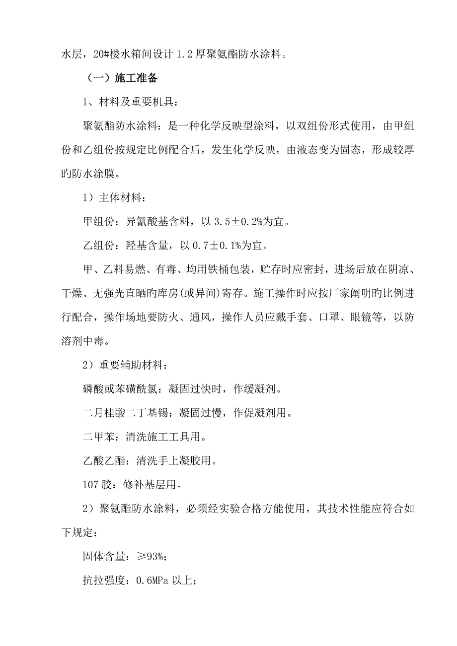 厨房卫生间阳台防水关键工程综合施工专题方案_第4页