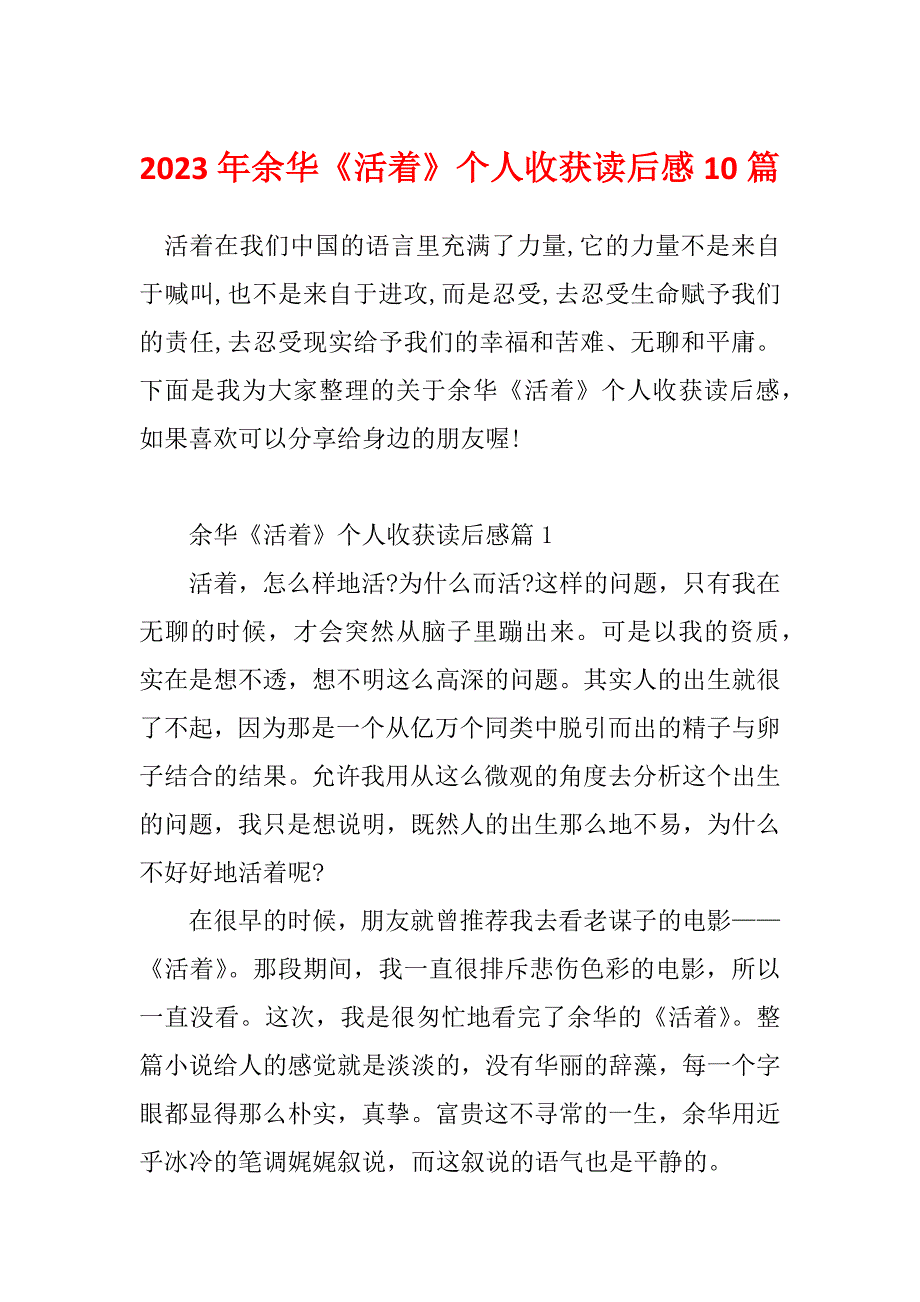 2023年余华《活着》个人收获读后感10篇_第1页