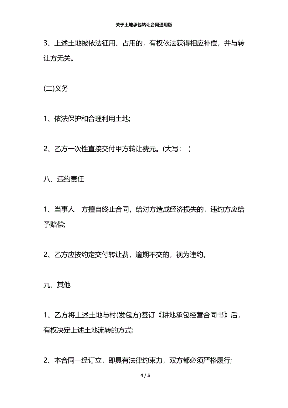 关于土地承包转让合同通用版_第4页